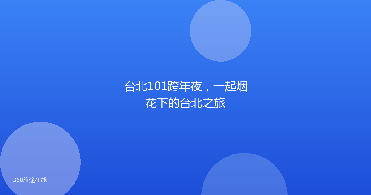 台北101跨年夜,一起烟花下的台北之旅