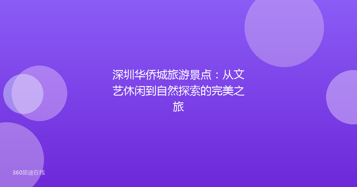 深圳华侨城旅游景点：从文艺休闲到自然探索的完美之旅