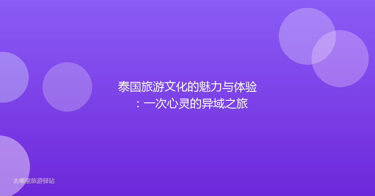 泰国旅游文化的魅力与体验:一次心灵的异域之旅