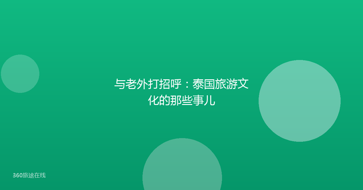 与老外打招呼：泰国旅游文化的那些事儿