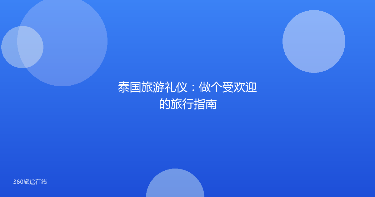 泰国旅游礼仪:做个受欢迎的旅行指南