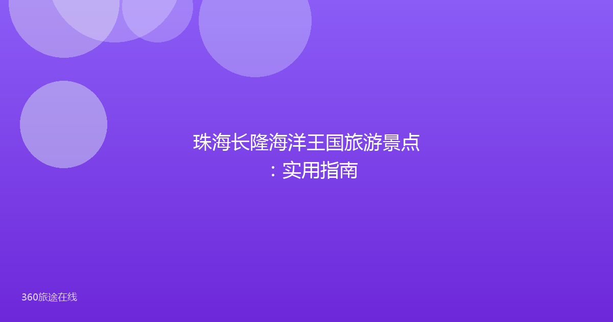 珠海长隆海洋王国旅游景点:实用指南