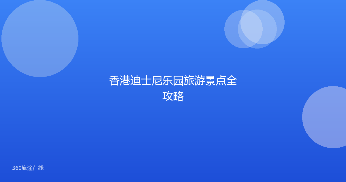 香港迪士尼乐园旅游景点全攻略