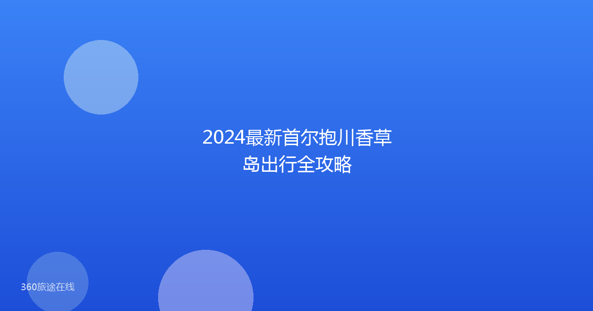 2024最新首尔抱川香草岛出行全攻略
