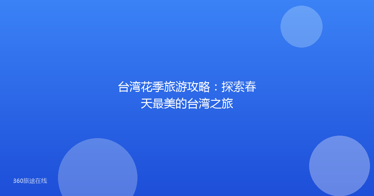 台湾花季旅游攻略:探索春天最美的台湾之旅