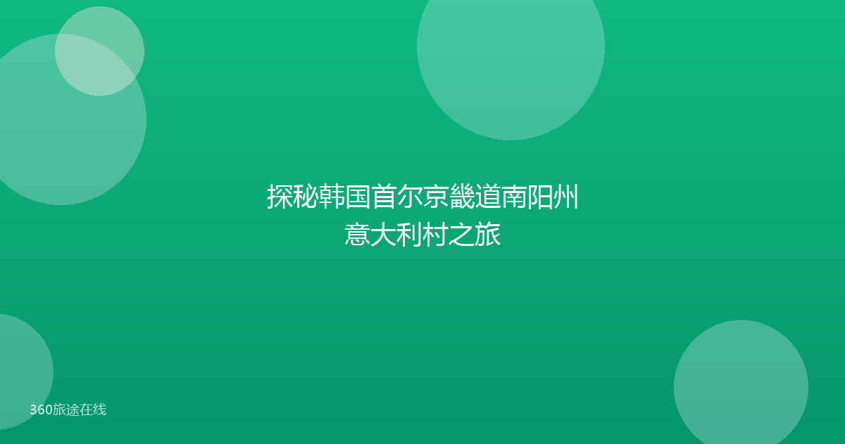 探秘韩国首尔京畿道南阳州意大利村之旅