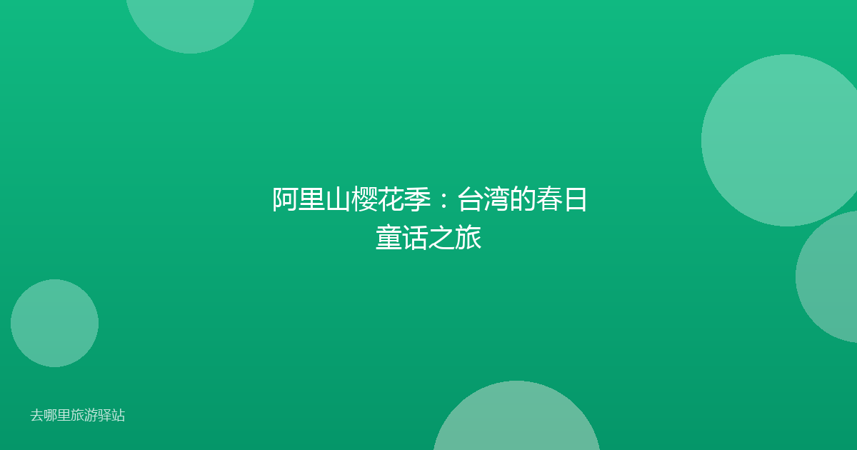 阿里山樱花季：台湾的春日童话之旅