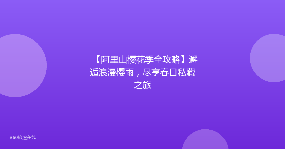 【阿里山樱花季全攻略】邂逅浪漫樱雨,尽享春日私藏之旅