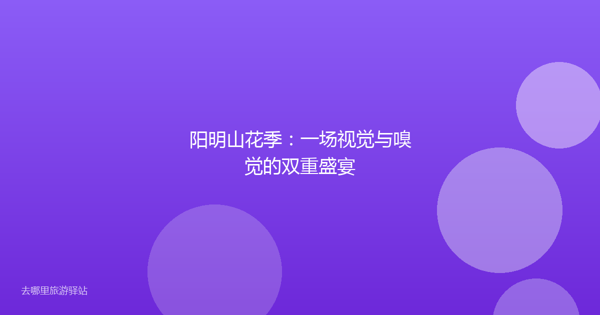 阳明山花季:一场视觉与嗅觉的双重盛宴