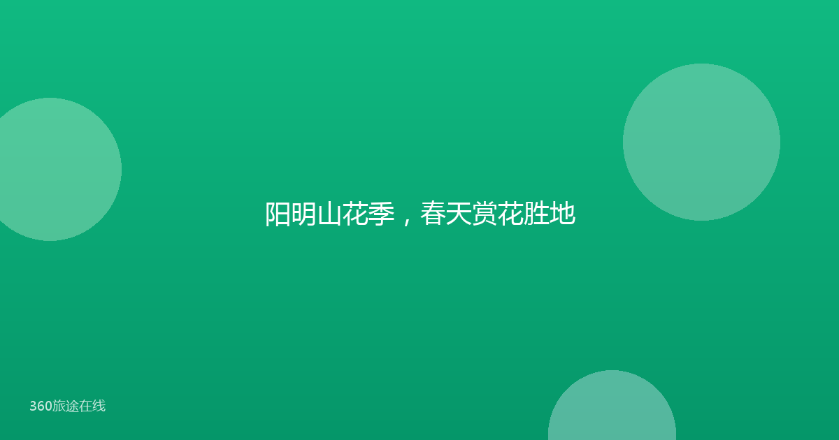 阳明山花季，春天赏花胜地