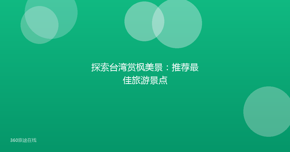探索台湾赏枫美景：推荐最佳旅游景点