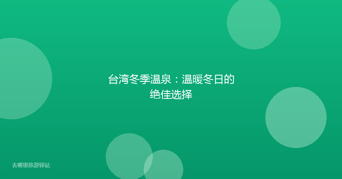 台湾冬季温泉:温暖冬日的绝佳选择