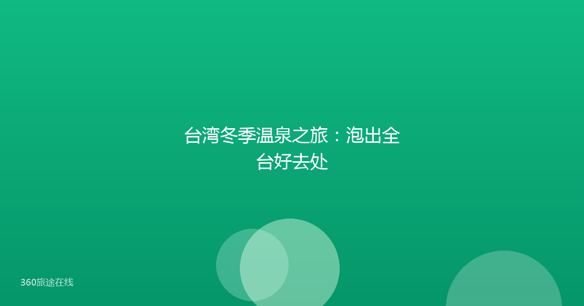 台湾冬季温泉之旅：泡出全台好去处
