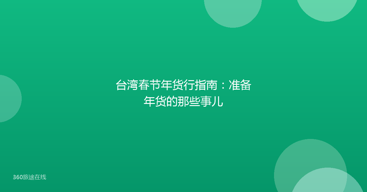 台湾春节年货行指南:准备年货的那些事儿
