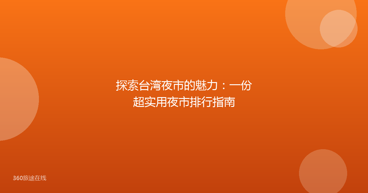 探索台湾夜市的魅力:一份超实用夜市排行指南