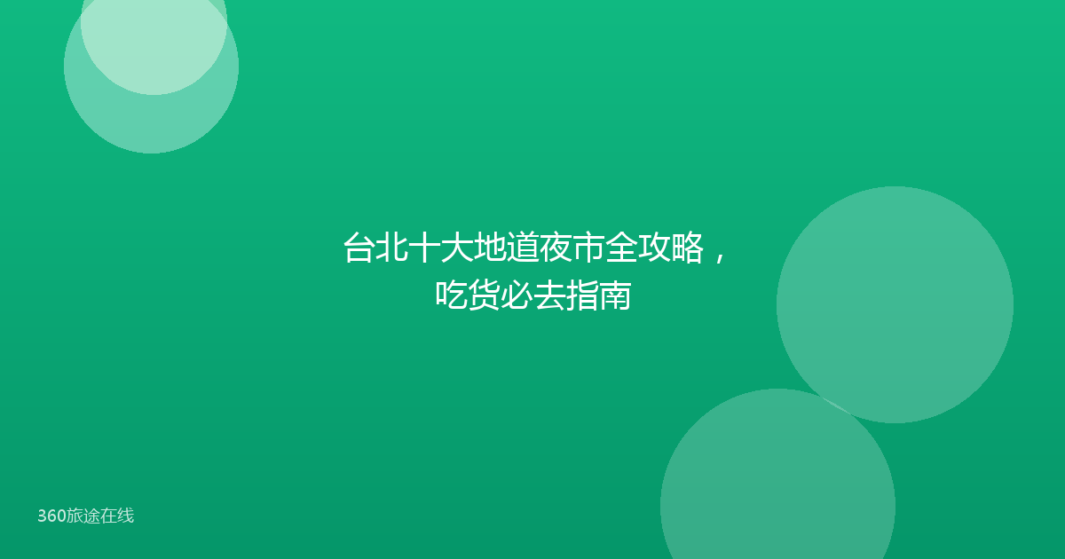 台北十大地道夜市全攻略,吃货必去指南