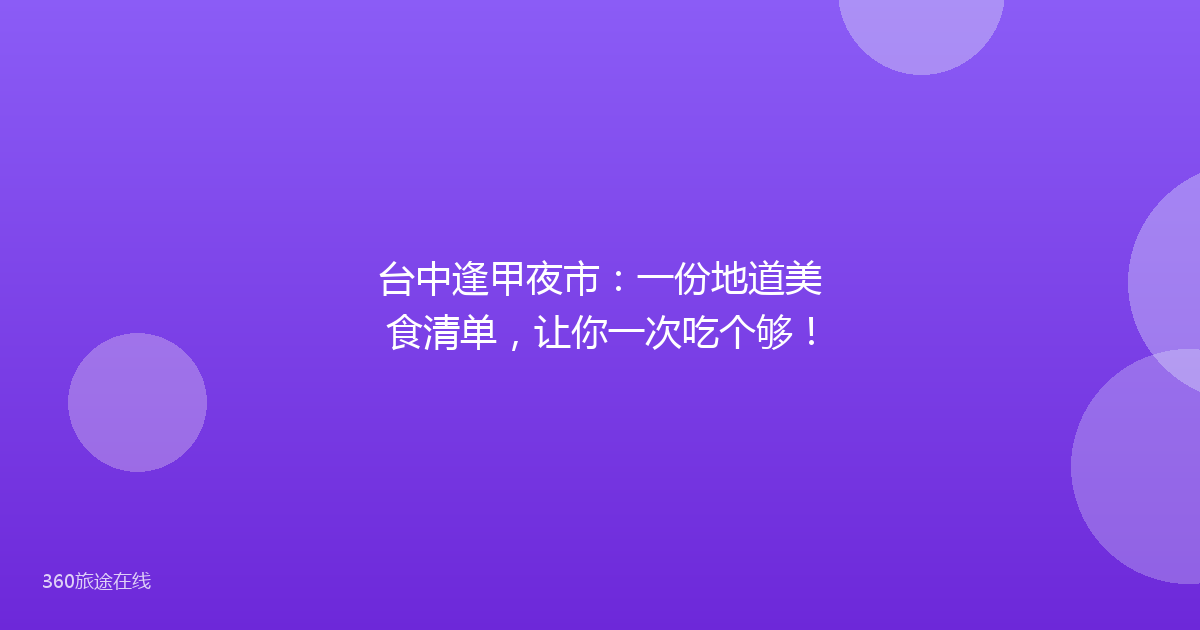 台中逢甲夜市：一份地道美食清单，让你一次吃个够！
