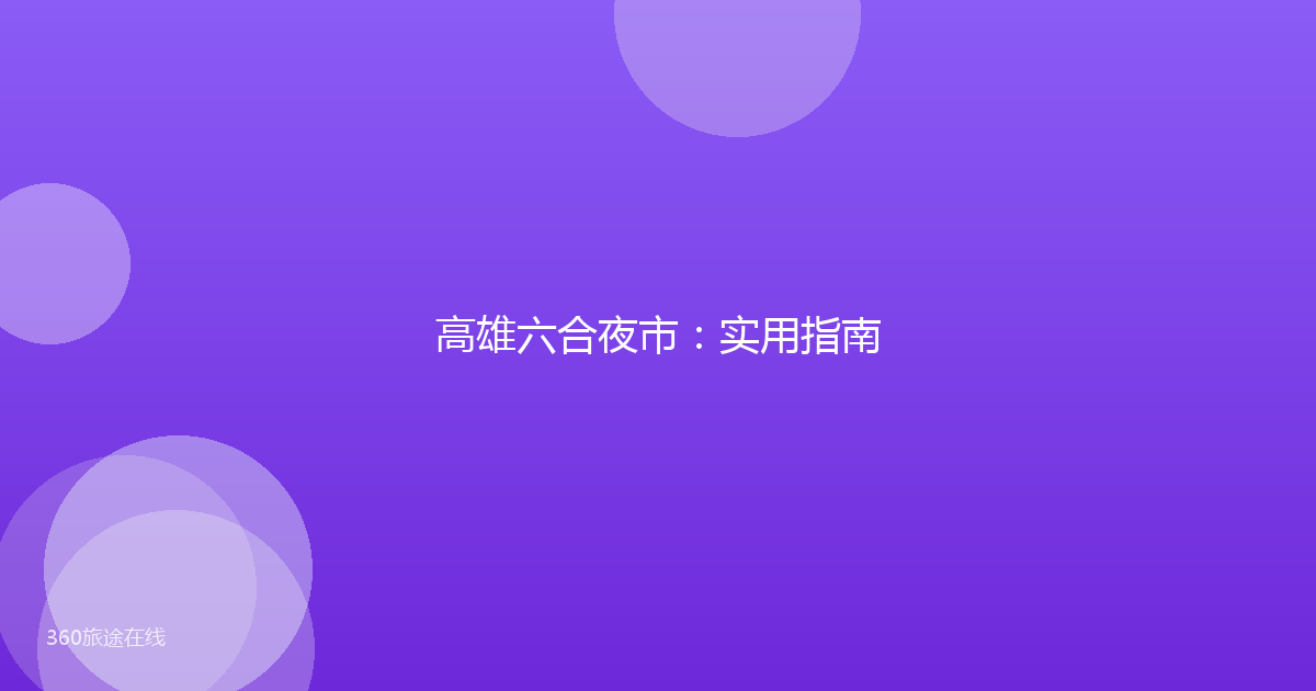 高雄六合夜市:实用指南