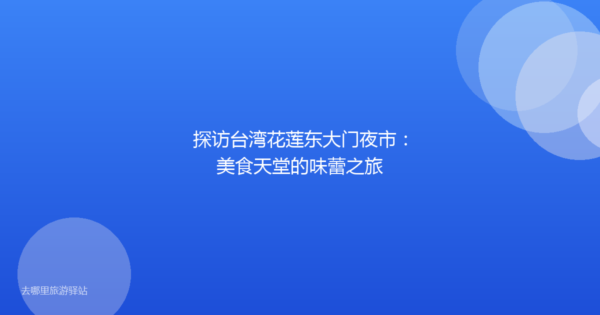 探访台湾花莲东大门夜市:美食天堂的味蕾之旅