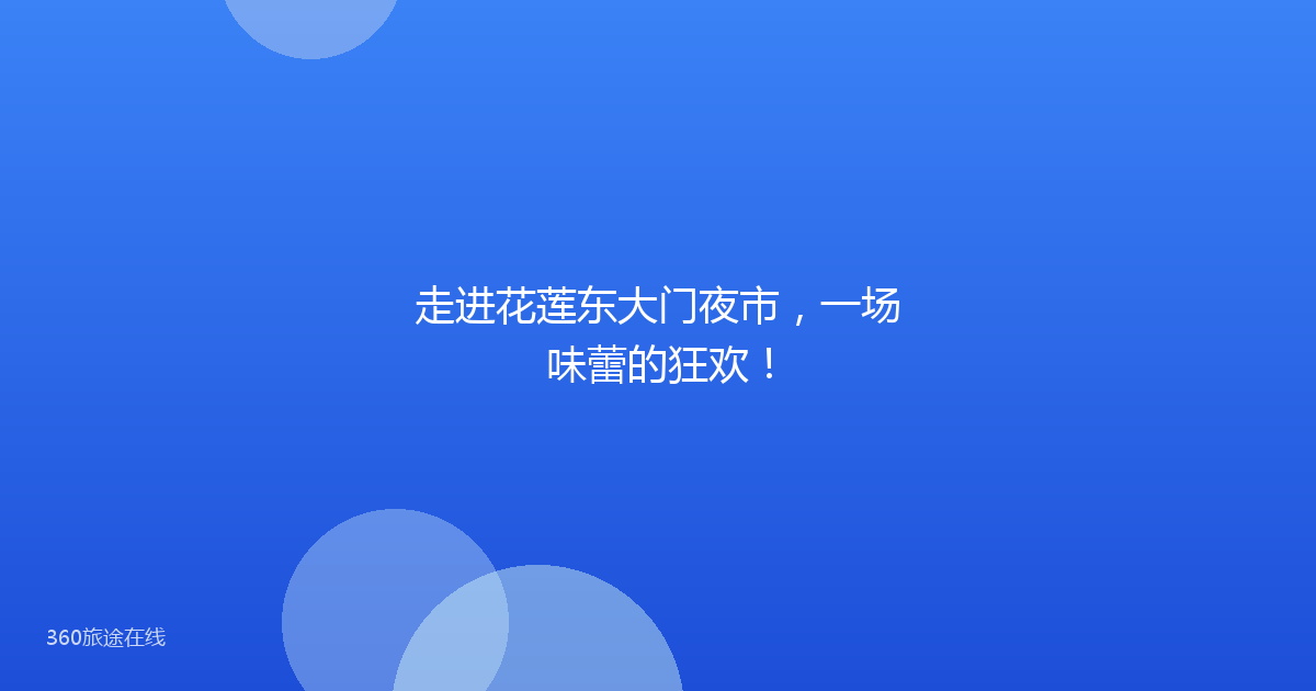 走进花莲东大门夜市，一场味蕾的狂欢！